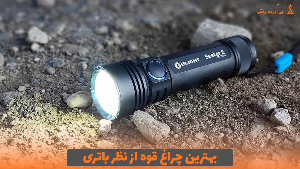 بهترین چراغ قوه از نظر باتری