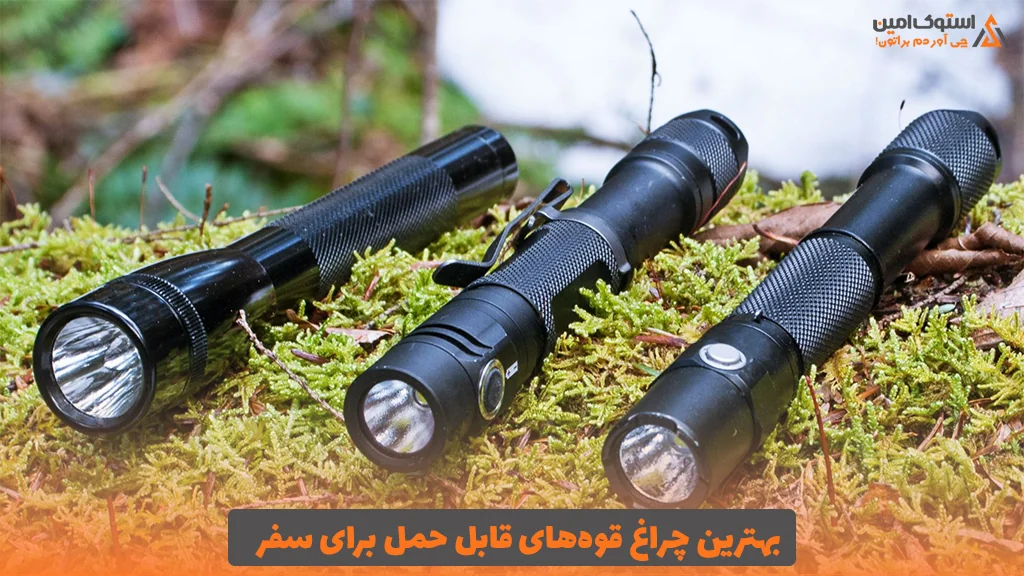 بهترین چراغ قوه‌های قابل حمل برای سفر