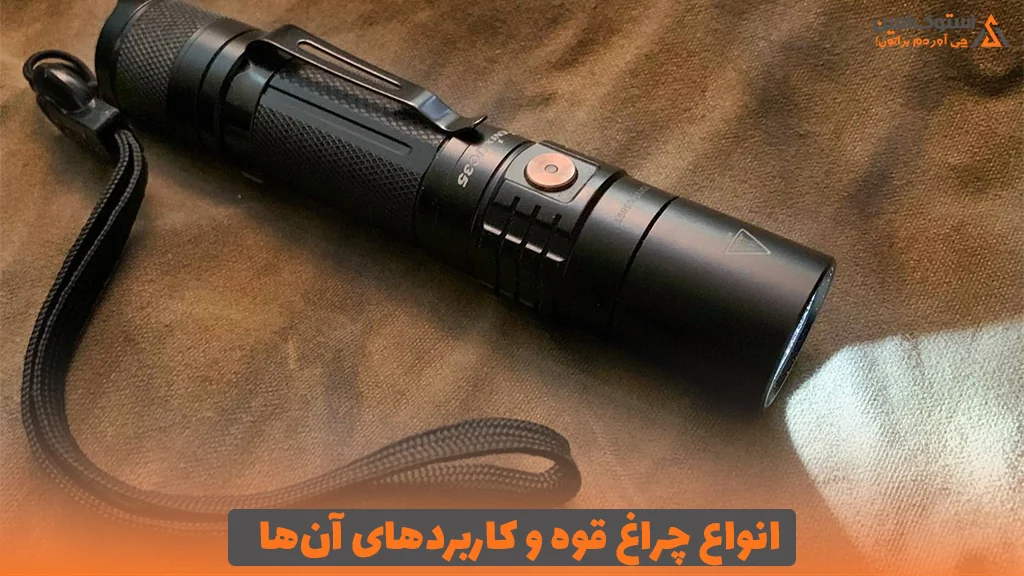 انواع چراغ قوه و کاربردهای آن‌ها