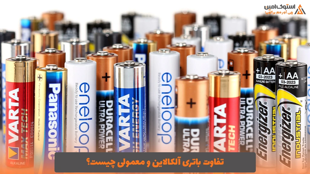 تفاوت باتری آلکالاین و معمولی چیست؟