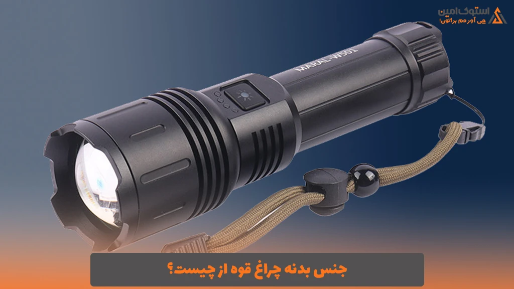 جنس بدنه چراغ قوه از چیست؟
