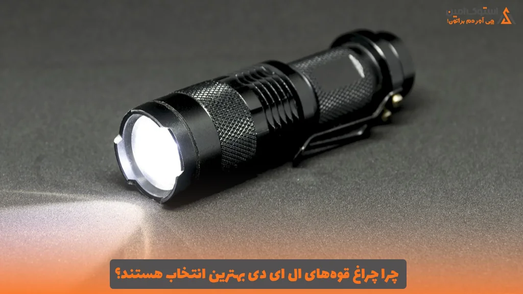 چرا چراغ قوه‌های LED بهترین انتخاب هستند؟