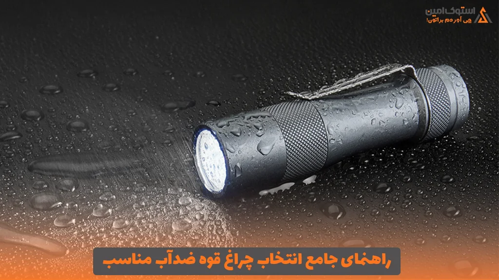 راهنمای جامع انتخاب چراغ قوه ضدآب مناسب