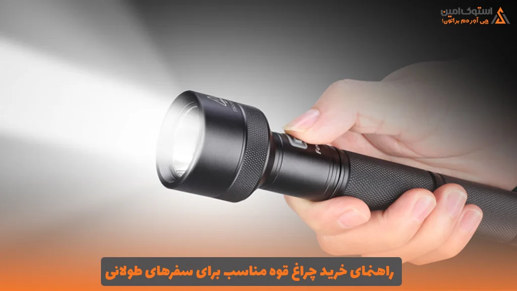 راهنمای خرید چراغ قوه مناسب برای سفرهای طولانی