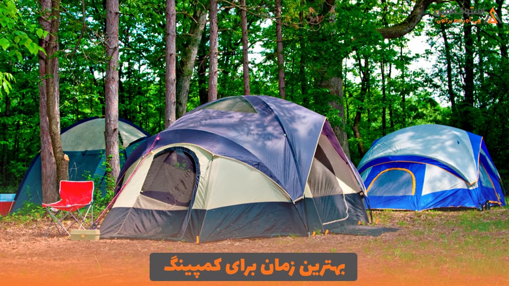 بهترین زمان برای کمپینگ