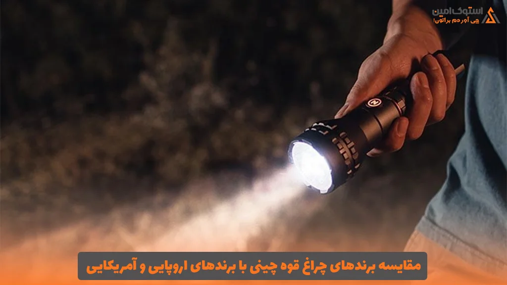 مقایسه برندهای چراغ قوه چینی با برندهای اروپایی و آمریکایی