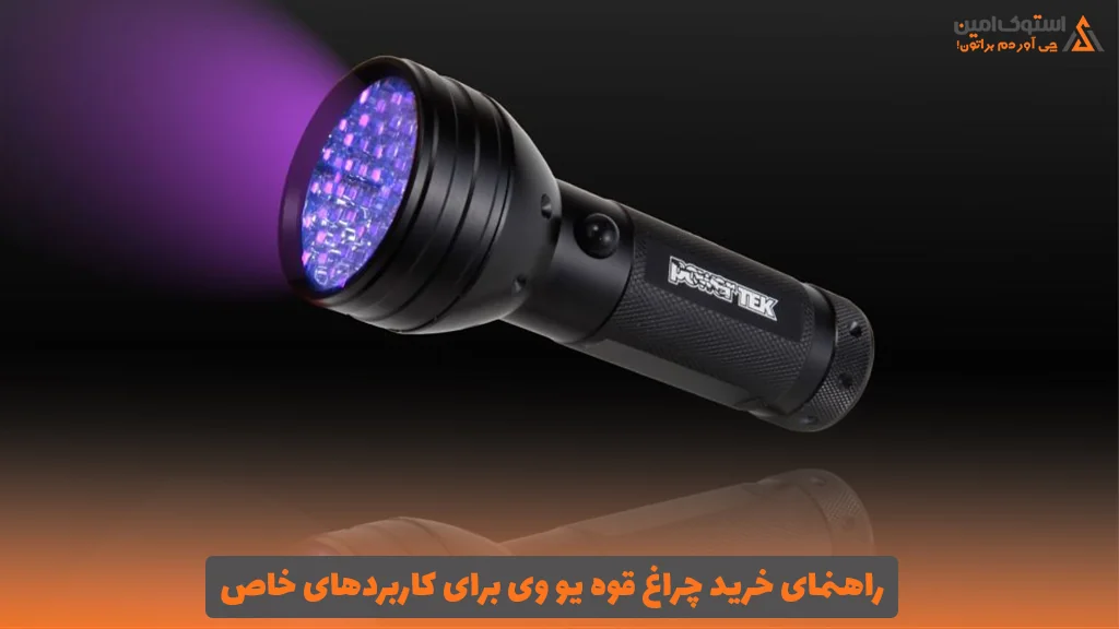 راهنمای خرید چراغ قوه UV برای کاربردهای خاص