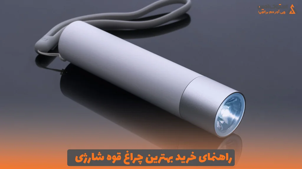 راهنمای خرید بهترین چراغ قوه شارژی