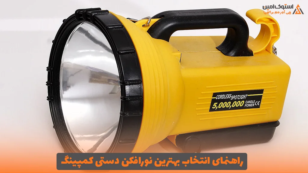 راهنمای انتخاب بهترین نورافکن دستی کمپینگ