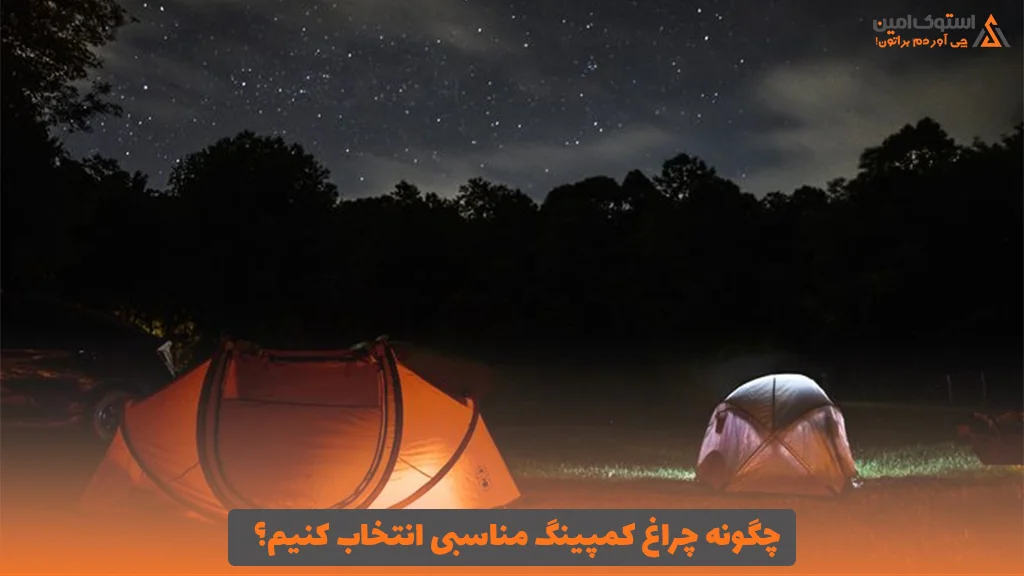 چگونه چراغ کمپینگ مناسبی انتخاب کنیم؟