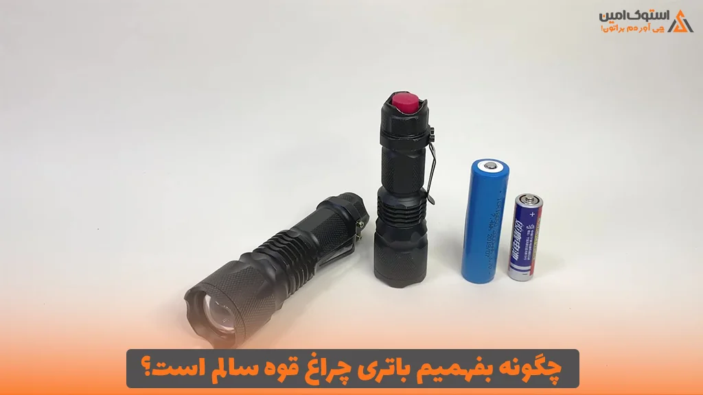 چگونه بفهمیم باتری چراغ قوه سالم است؟
