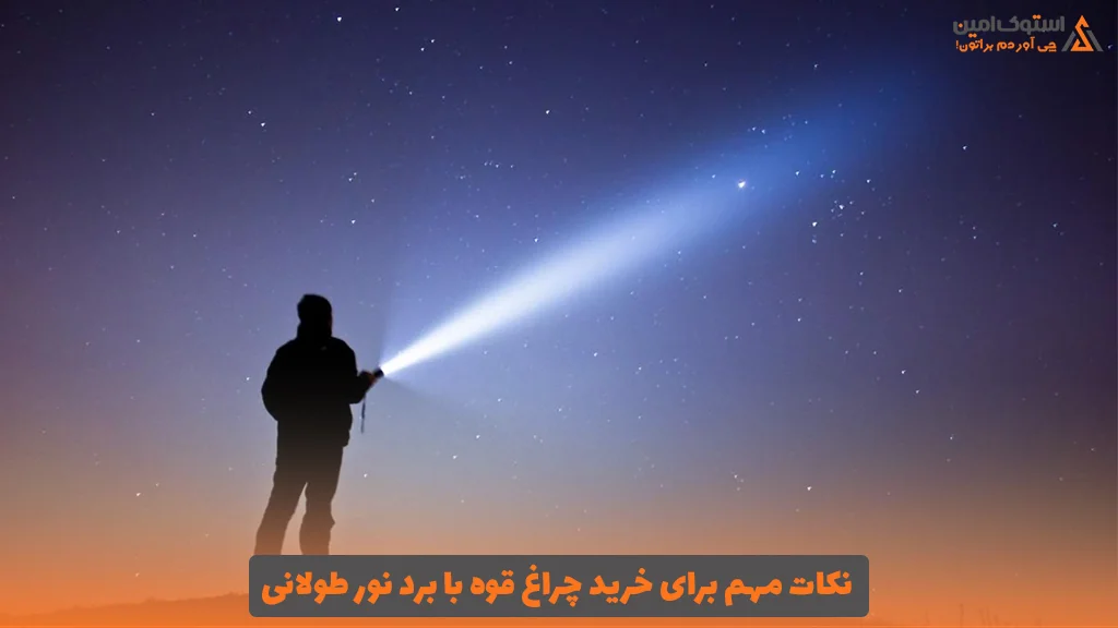 نکات مهم برای خرید چراغ قوه با برد نور طولانی
