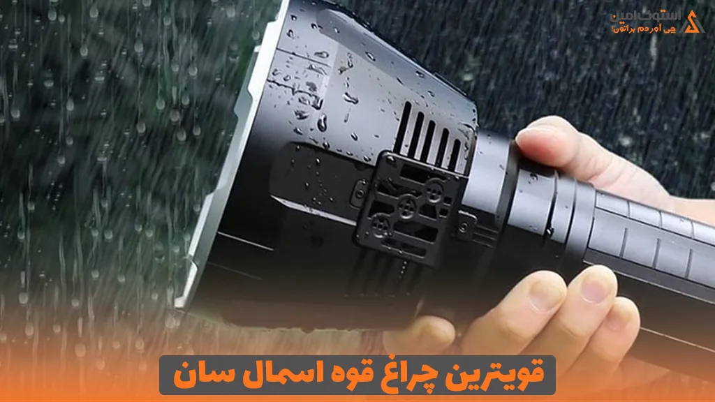 قویترین چراغ قوه اسمال سان