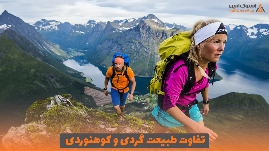 تفاوت طبیعت گردی و کوهنوردی