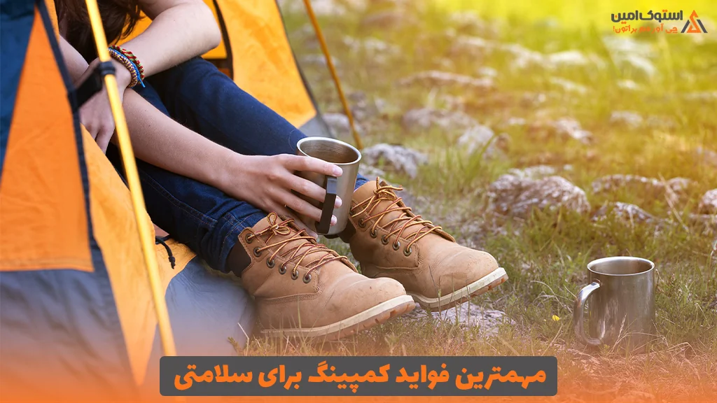 مهمترین فواید کمپینگ برای سلامتی