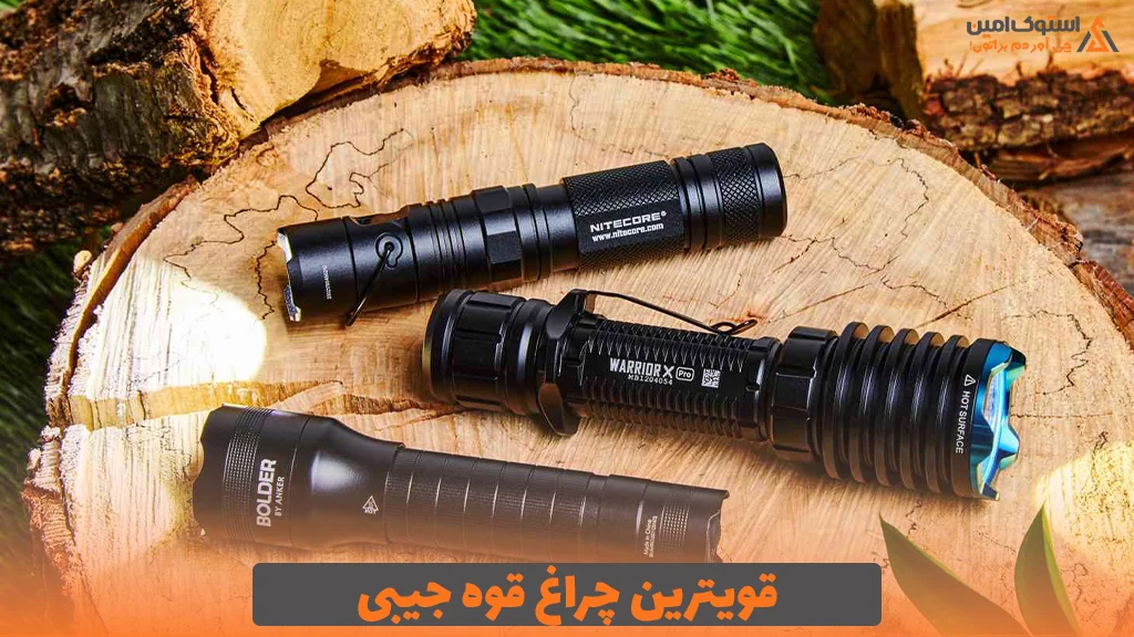 قویترین چراغ قوه جیبی