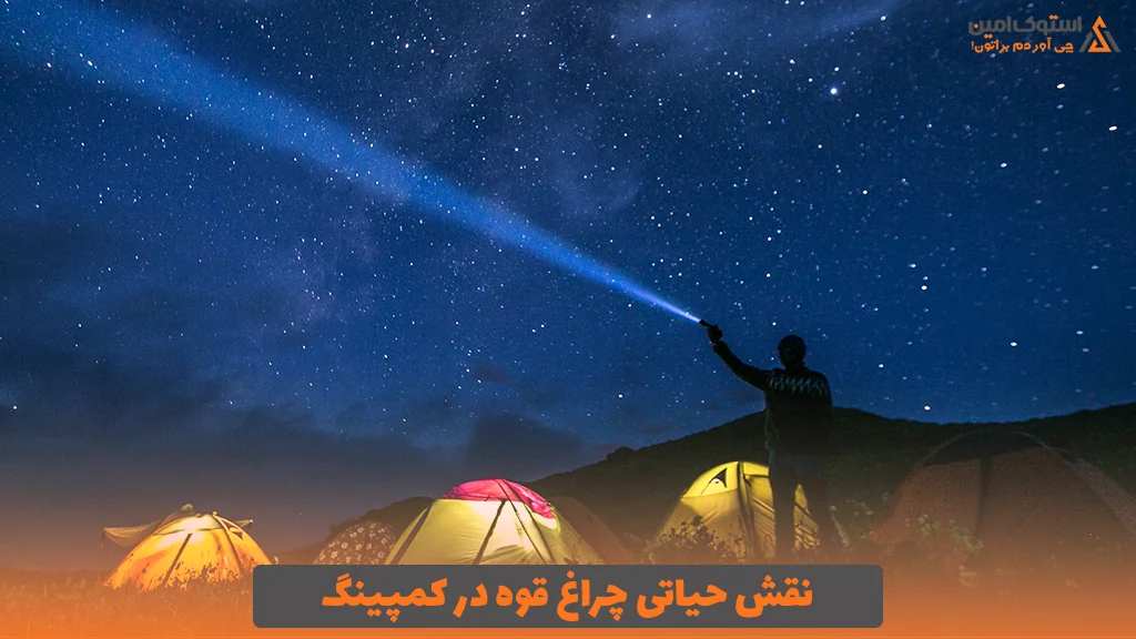 نقش حیاتی چراغ قوه در کمپینگ