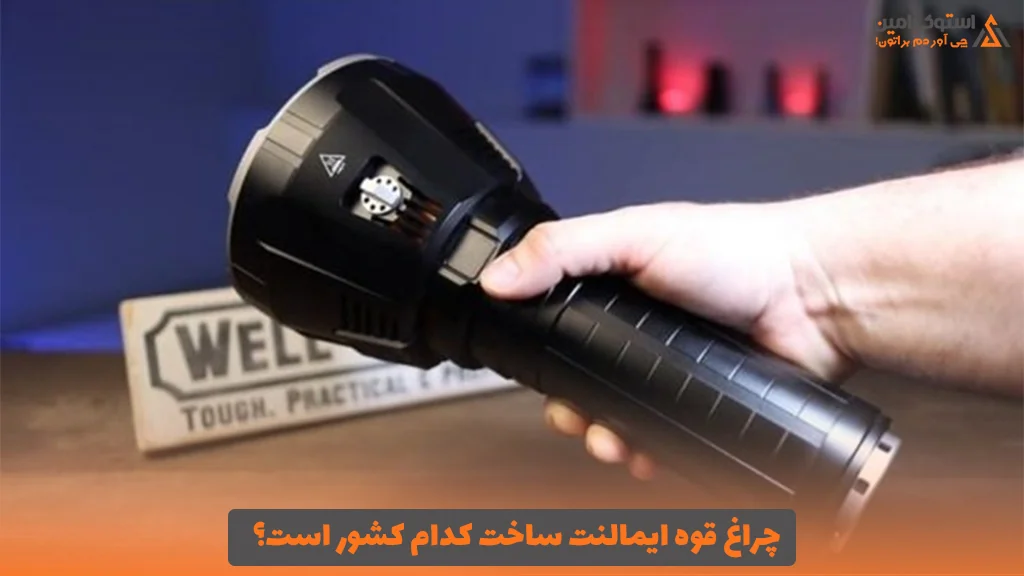 چراغ قوه ایمالنت ساخت کدام کشور است؟