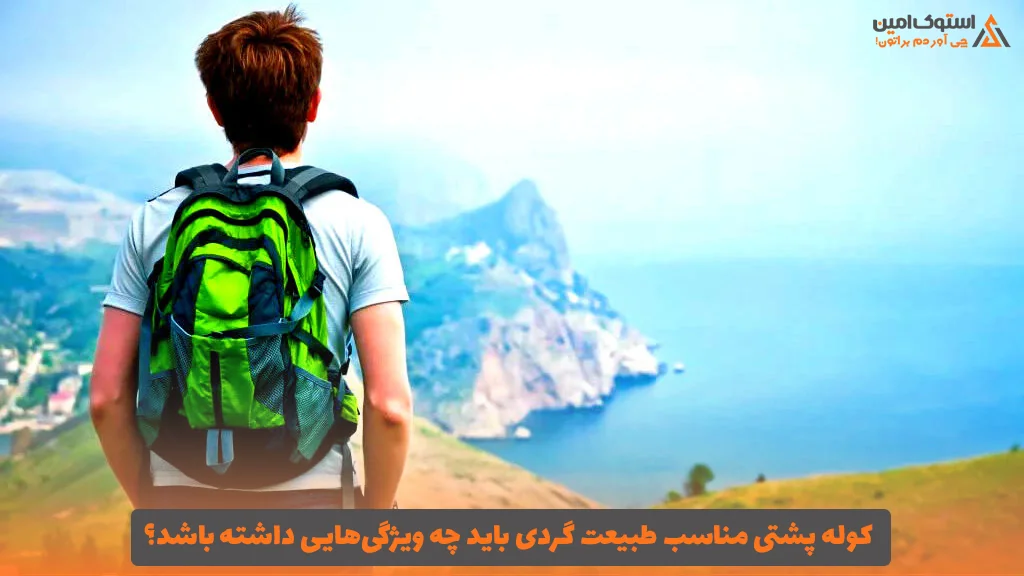 کوله پشتی مناسب طبیعت گردی باید چه ویژگی‌هایی داشته باشد؟