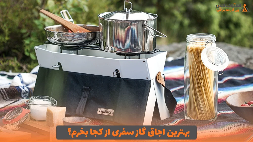 بهترین اجاق گاز سفری از کجا بخرم؟