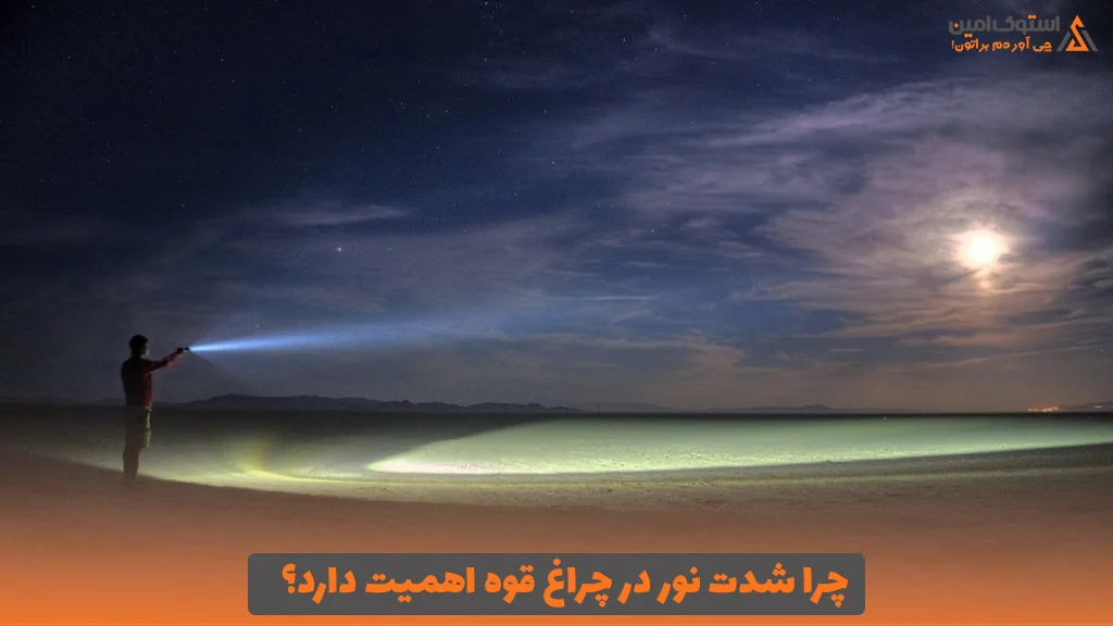 چرا شدت نور در چراغ قوه اهمیت دارد؟