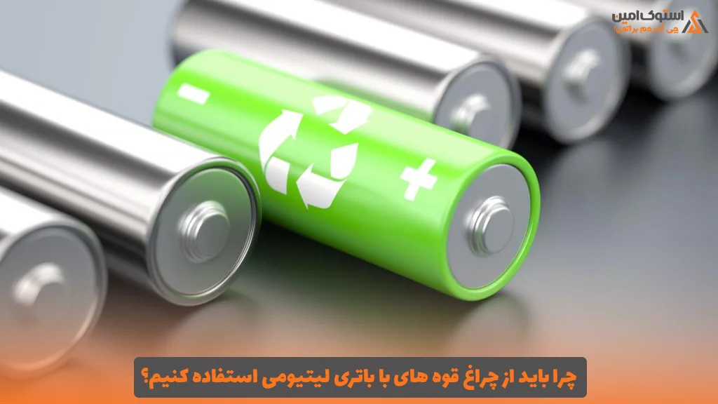 چرا باید از چراغ قوه های با باتری لیتیومی استفاده کنیم؟