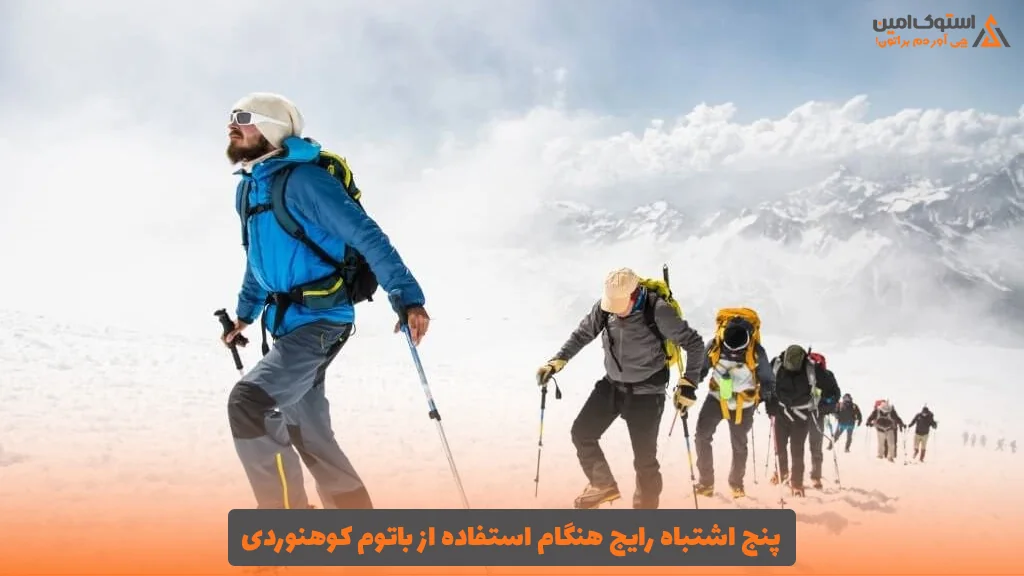 ۵ اشتباه رایج هنگام استفاده از باتوم کوهنوردی