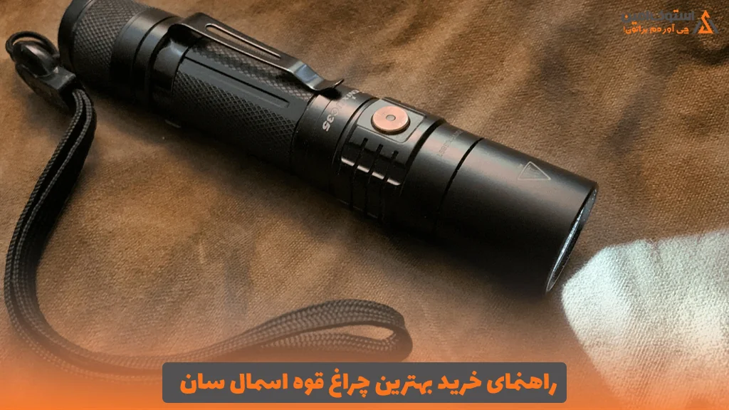 راهنمای خرید بهترین چراغ قوه اسمال سان