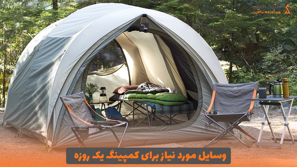 وسایل مورد نیاز برای کمپینگ یک روزه