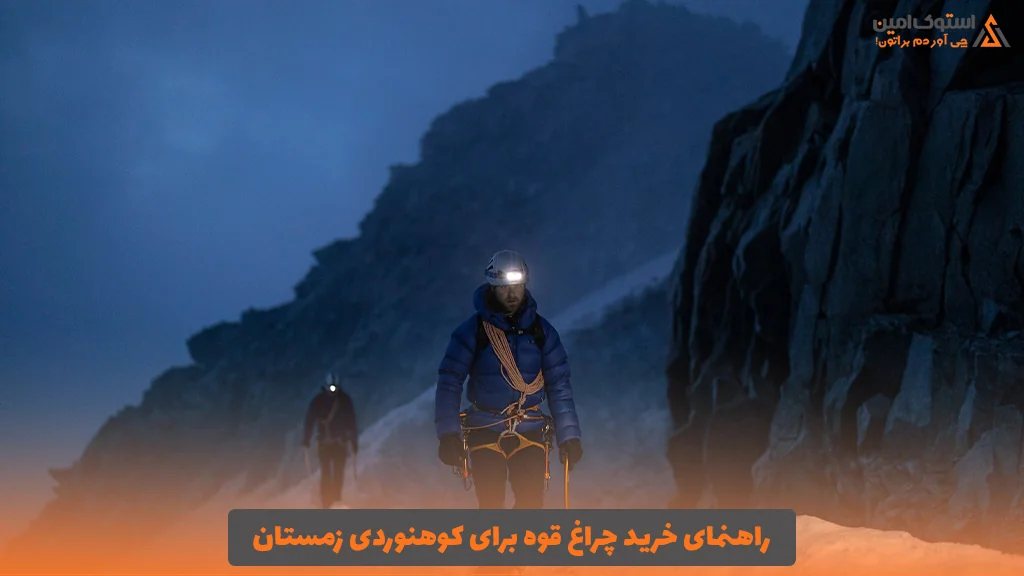 راهنمای خرید چراغ قوه برای کوهنوردی زمستان