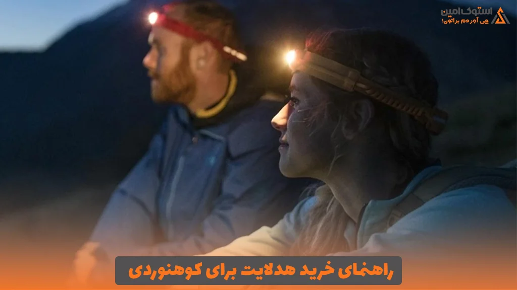راهنمای خرید هدلایت برای کوهنوردی