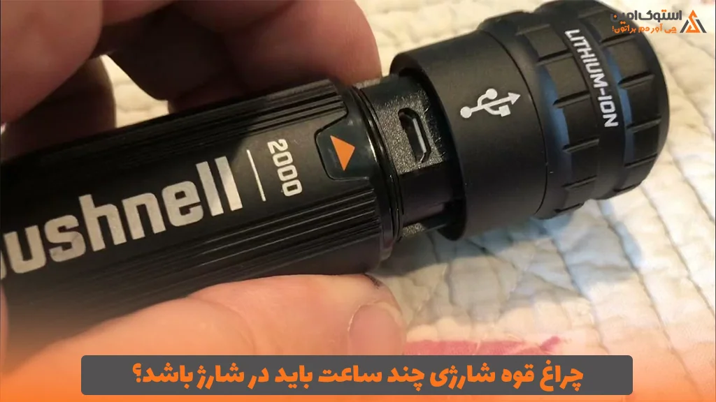 چراغ قوه شارژی چند ساعت باید در شارژ باشد؟