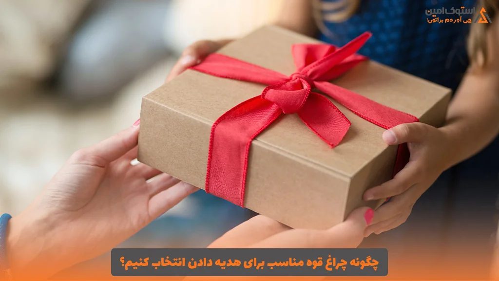 چگونه چراغ قوه مناسب برای هدیه دادن انتخاب کنیم؟