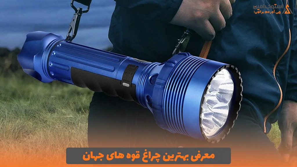 معرفی بهترین چراغ قوه های جهان