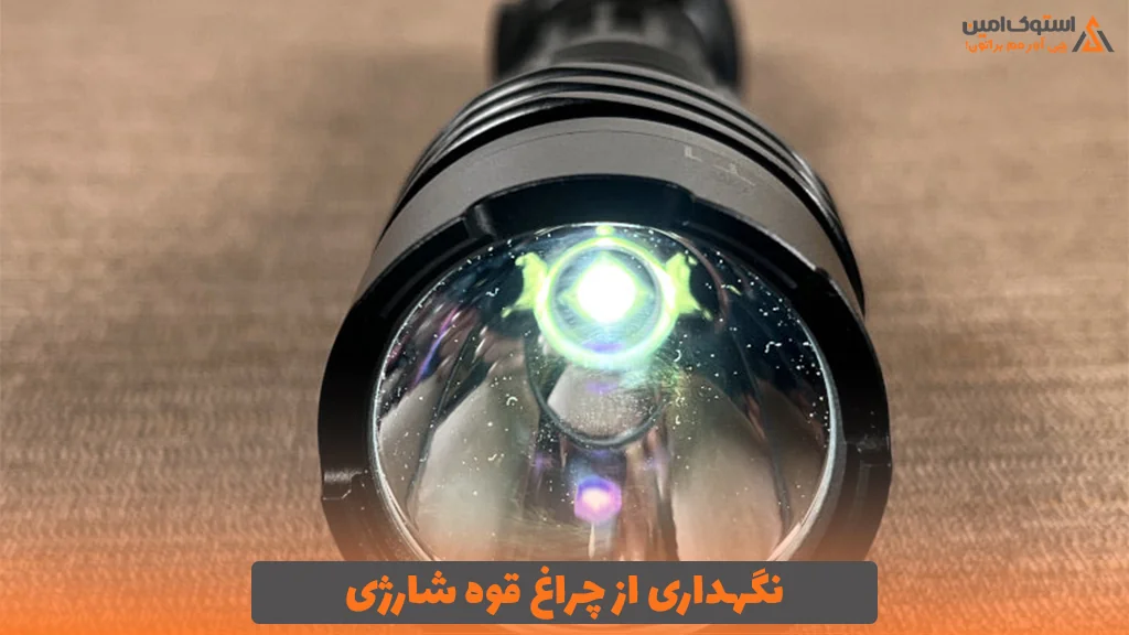 نگهداری از چراغ قوه شارژی