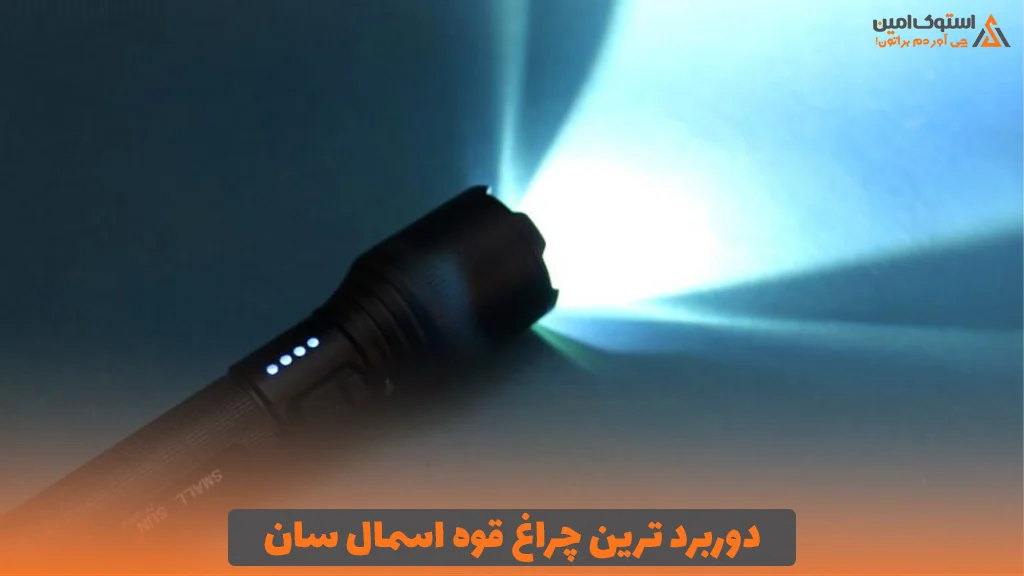 دوربرد ترین چراغ قوه اسمال سان