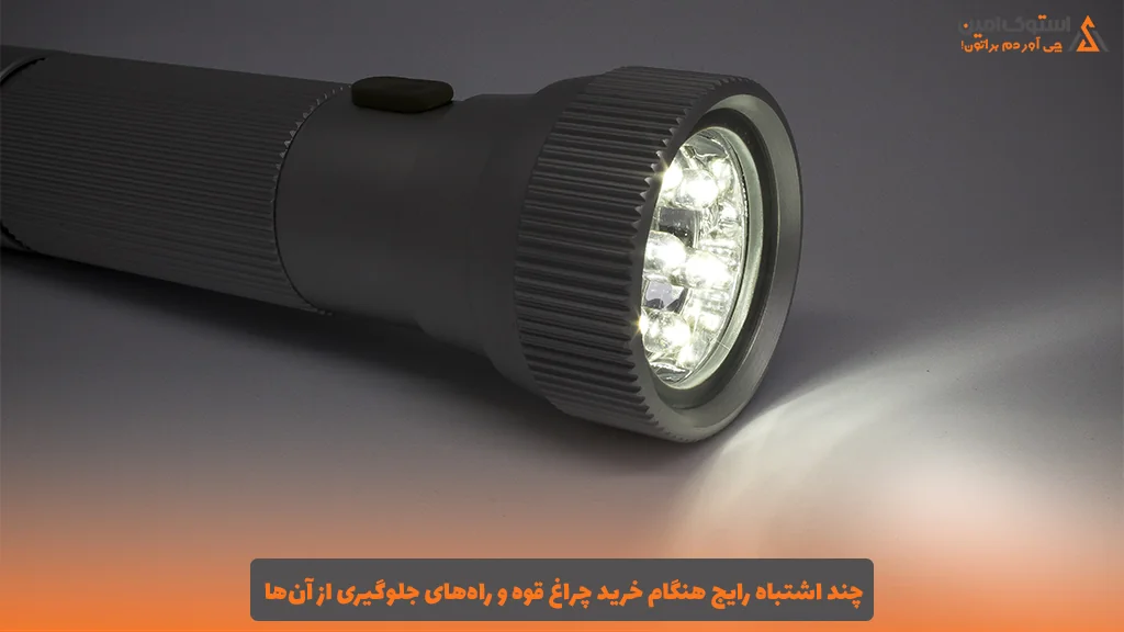 چند اشتباه رایج هنگام خرید چراغ قوه و راه‌های جلوگیری از آن‌ها