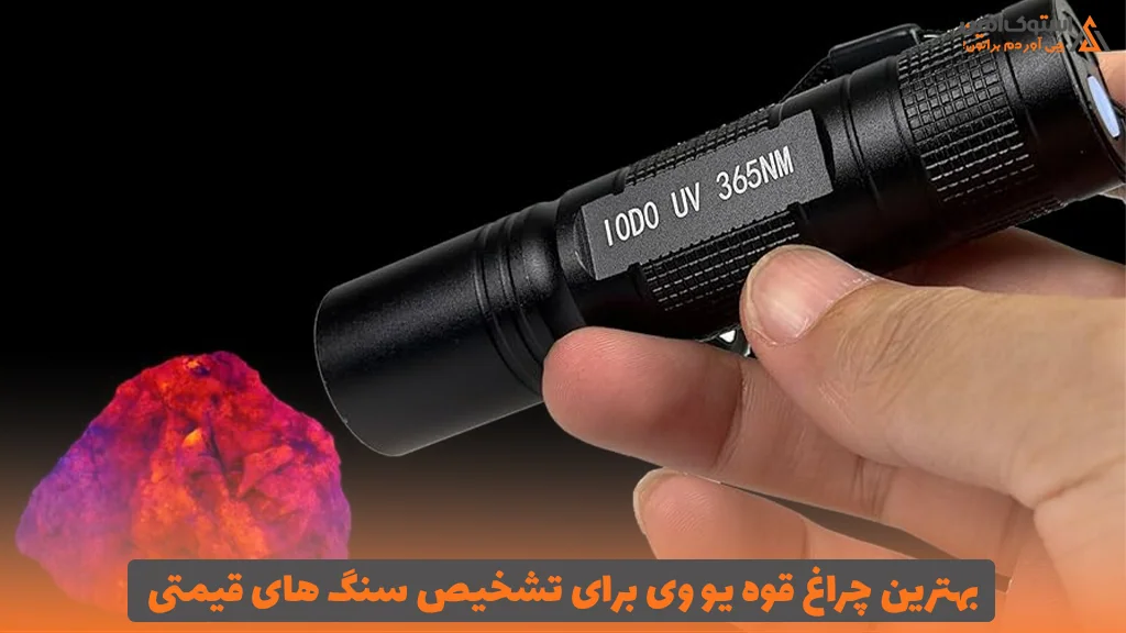 بهترین چراغ قوه یو وی برای تشخیص سنگ های قیمتی