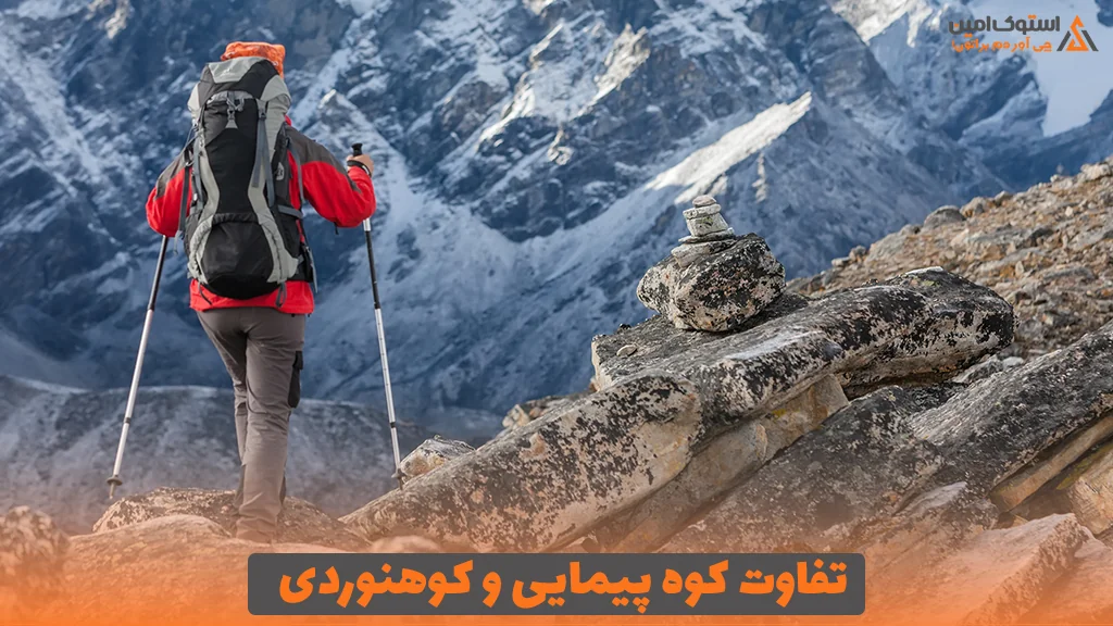 تفاوت کوه پیمایی و کوهنوردی