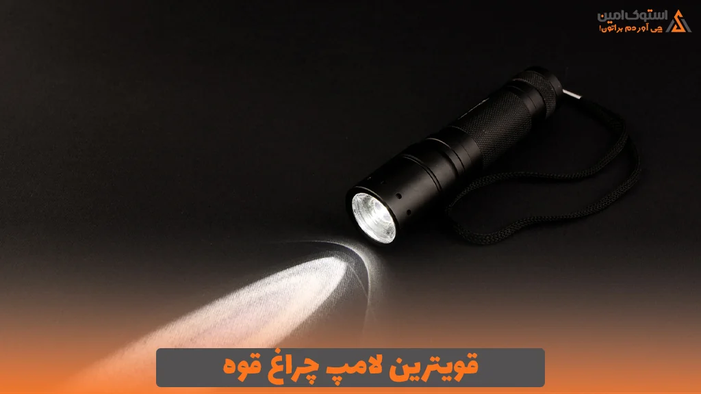 قویترین لامپ چراغ قوه