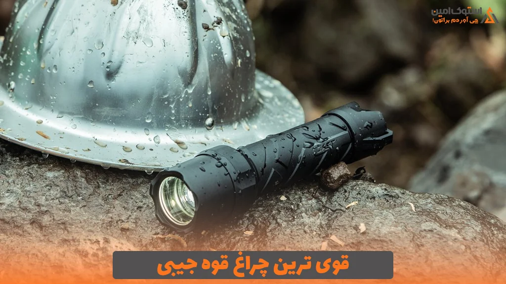 قوی ترین چراغ قوه جیبی
