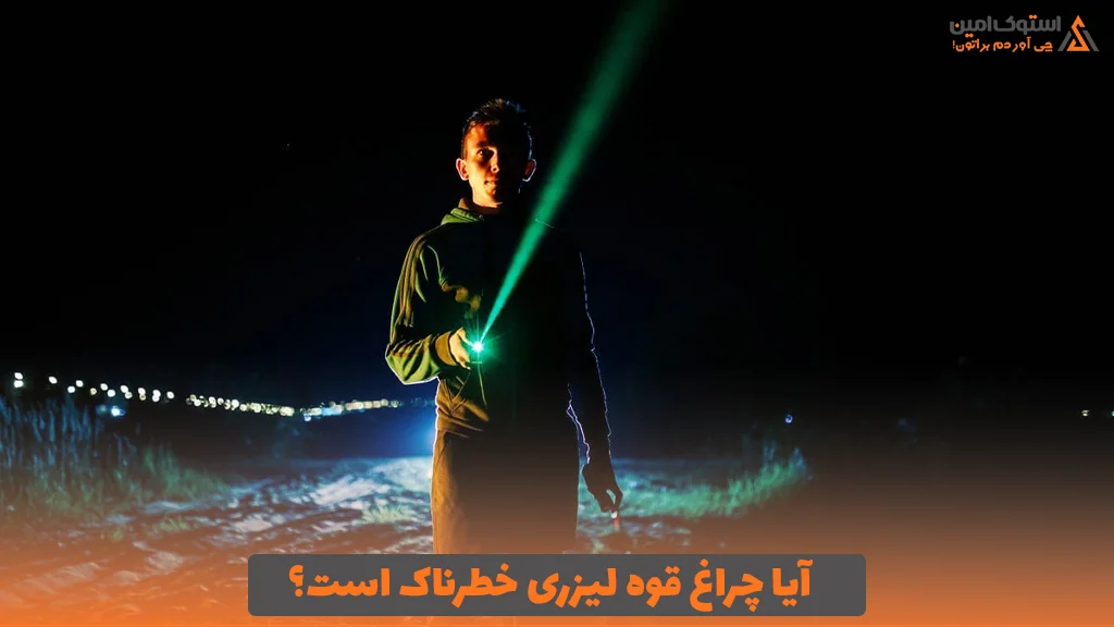 آیا چراغ قوه لیزری خطرناک است؟