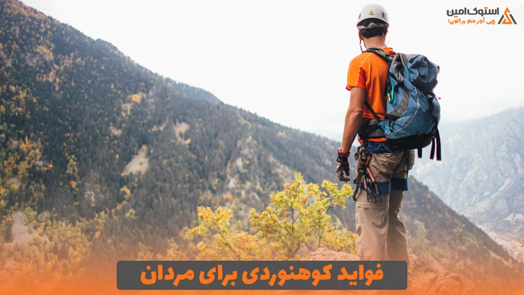 فواید کوهنوردی برای مردان