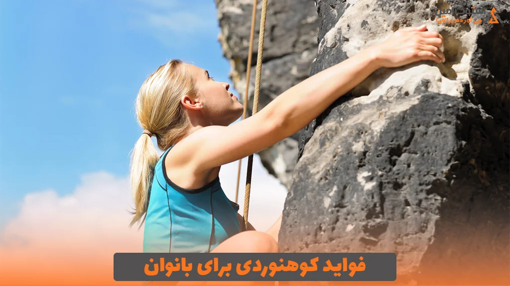 فواید کوهنوردی برای بانوان