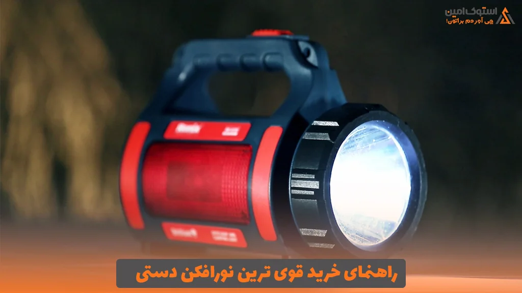 راهنمای خرید قوی ترین نورافکن دستی