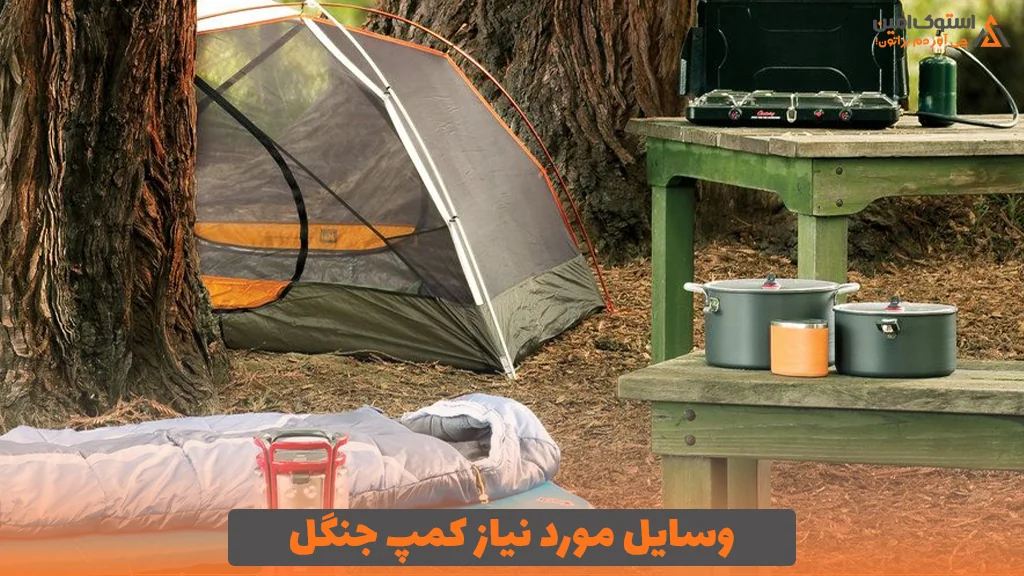 وسایل مورد نیاز کمپ جنگل