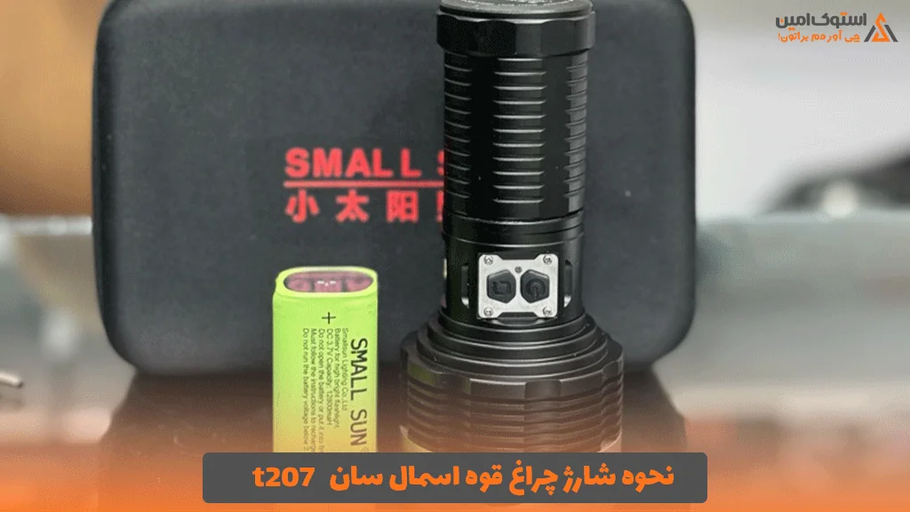 نحوه شارژ چراغ قوه اسمال سان t207