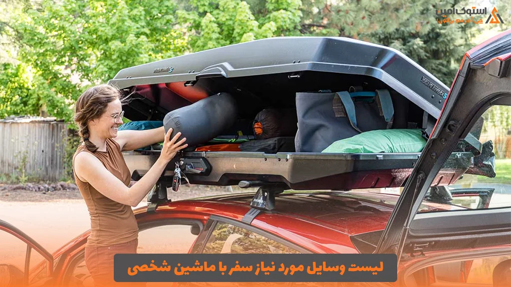 لیست وسایل مورد نیاز سفر با ماشین شخصی