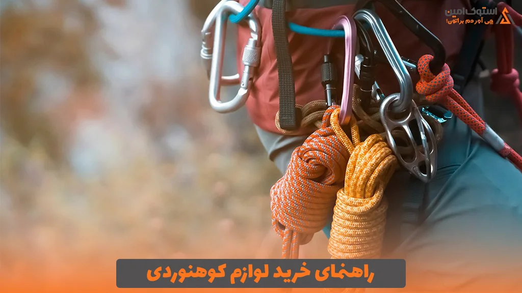 راهنمای خرید لوازم کوهنوردی
