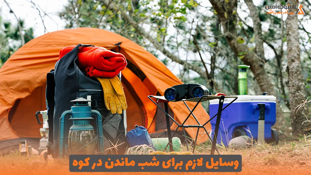 وسایل لازم برای شب ماندن در کوه